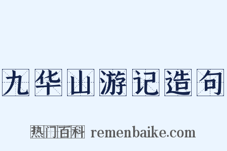 九华山游记造句是什么意思的图片